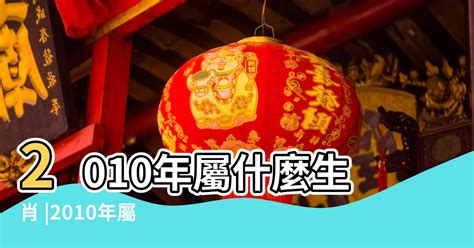 2010年是民國幾年|2010是民國幾年？2010是什麼生肖？2010幾歲？